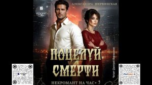 Поцелуй смерти. Александра Шервинская. Аудиокнига