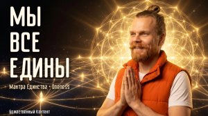 Ananda Giri - Oneness Mantra (The Oneness Mantra) Чакра Дхьяна - Ананда Гири