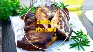 Сочные свиные рёбрышки в медово-соевой глазури