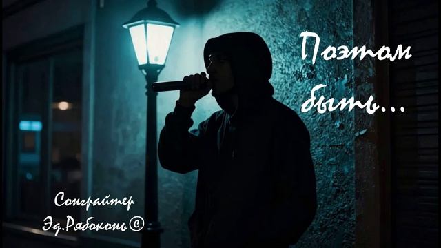 "Поэтом быть..."Сонграйтер  Эд.Рябоконь©