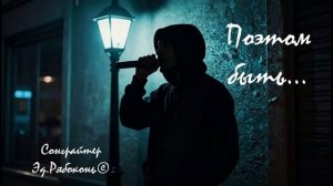 «Поэтом быть...«Сонграйтер  Эд.Рябоконь©