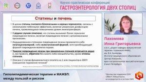 Пахомова Инна Григорьевна Гиполипидемическая терапия и МАЖБП между пользой и риском