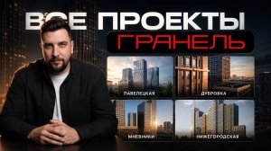 Топ-5 проектов от Гранель | Павелецкая, Мнёвники, Дубровка, Нижегородская, Басманная, Звенигородская
