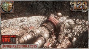 БРАТ ДЕДА (120) ► Народная солянка OGSR 2026