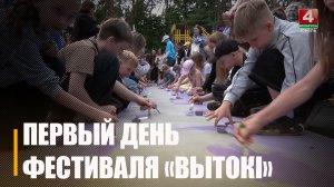 Первый день культурно-спортивного фестиваля «Вытокі» прошёл в Светлогорске