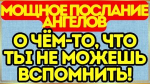 🕊️ Могущественное послание ангелов о том, что вы не можете вспомнить!