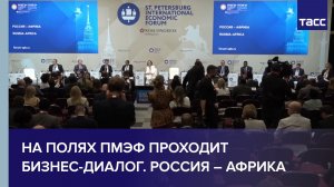 Бизнес-диалог. Россия – Африка