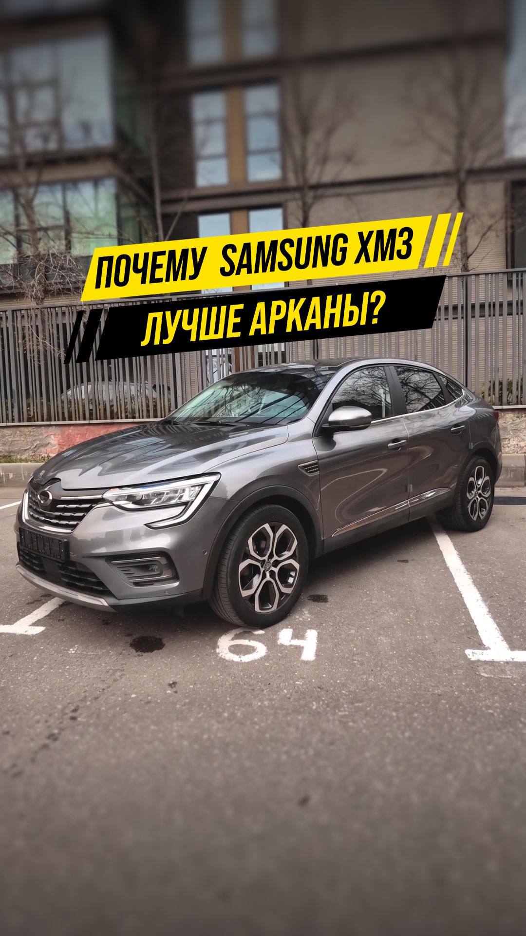 🇰🇷 Renault Samsung XM3 из Кореи: почему он лучше Арканы?