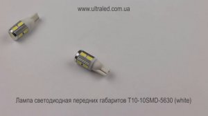Лампа светодиодная передних габаритов T10-10SMD-5630 (white)