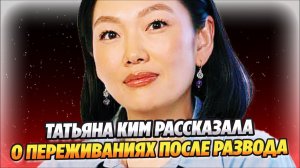 Татьяна Ким рассказала о переживаниях из-за развода 🔥 Новости Шоу Бизнеса