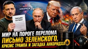 ПИСЬМО ОТЧАЯНИЯ Зеленский обратился к Путину, пока мир готовится к новой буре
