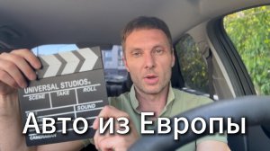 Авто из Европы #Я #Вихрицкий #Блогер #автомобилиизевропы #авто #беларусь #перегон #перекуп #спб