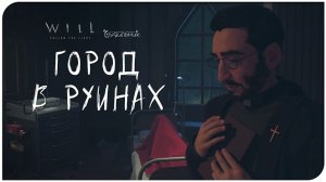 ГОРОД В РУИНАХ ⚓ WILL: Follow The Light ● Прохождение #3