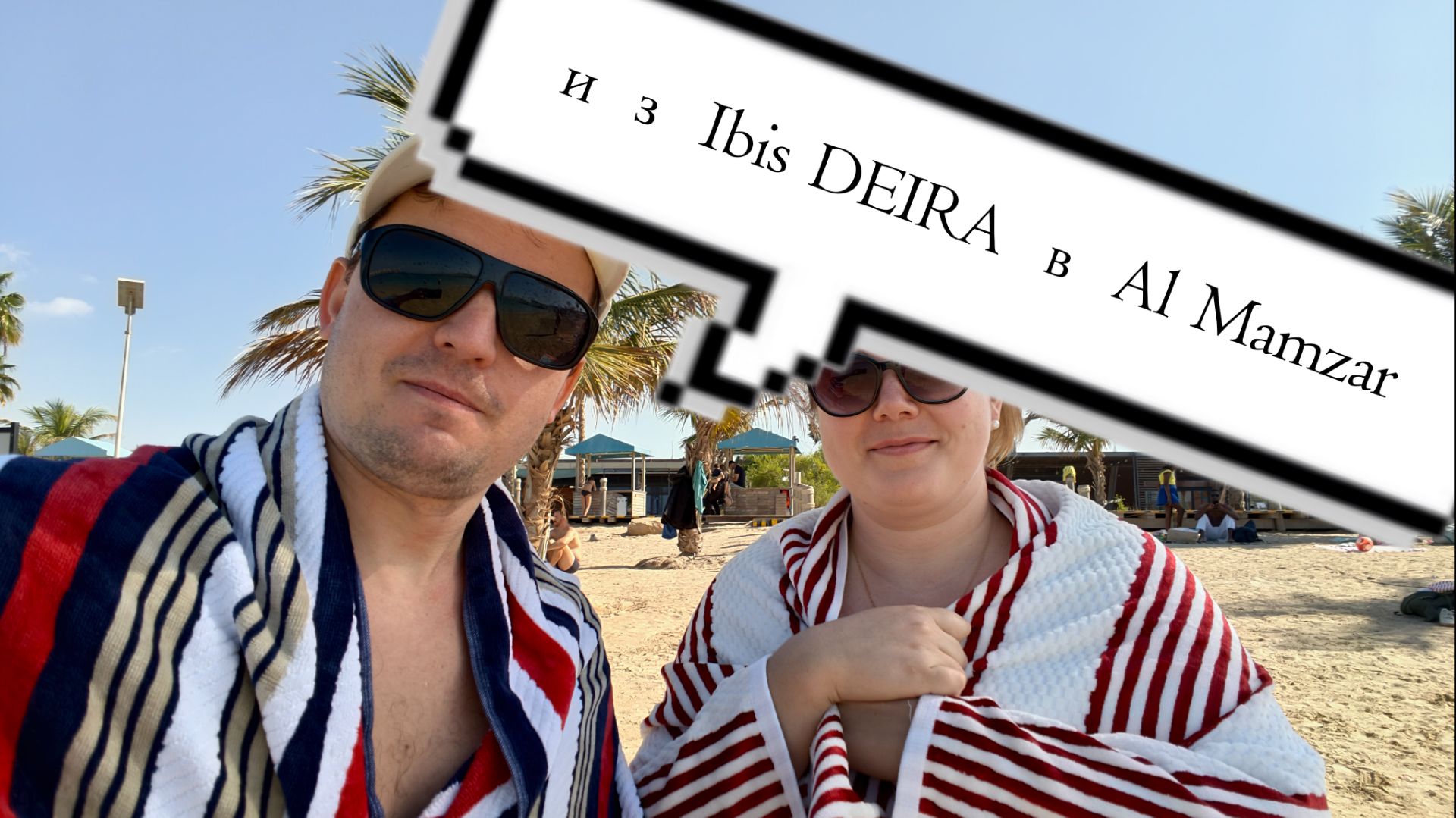 Как попасть на пляж Мамзар из отеля Ibis Deira смотреть онлайн