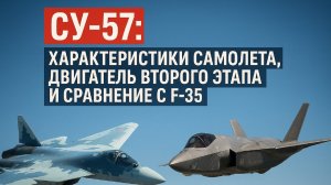 У России уже 150 Су-57: Характеристики самолета, двигатель второго этапа и сравнение с F-35