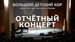Большой детский хор. Отчётный концерт. 2026 год.