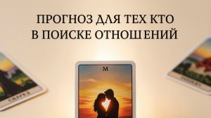 Любовь на пороге: что карты Таро приготовили для твоего будущего?