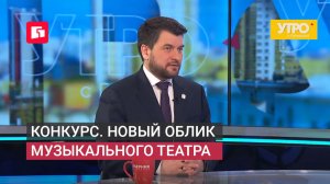 Конкурс. Новый облик музыкального театра. Утро с Губернией. 05/06/2026. GuberniaTV