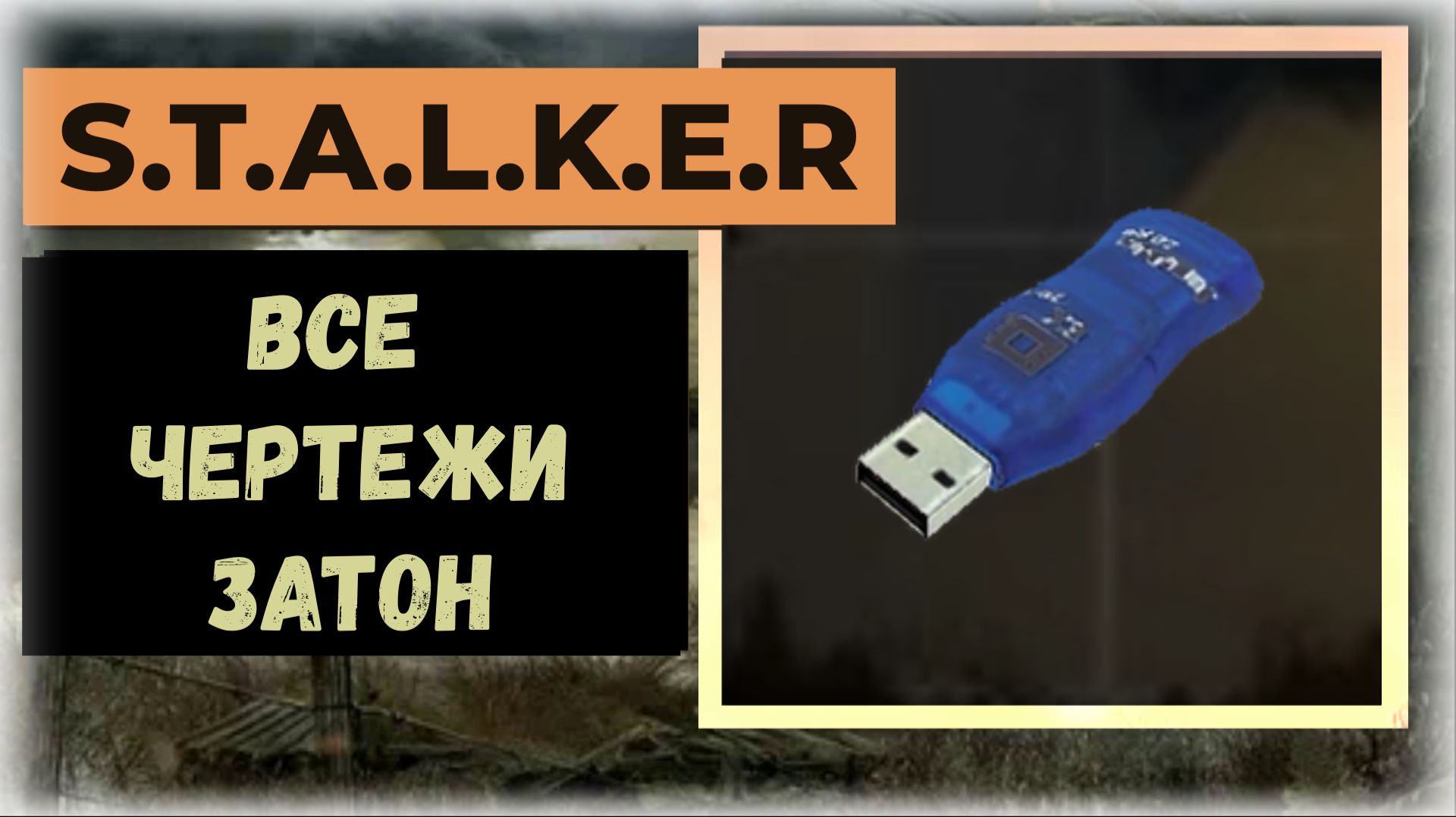 S.T.A.L.K.E.R.2 Сердце Чернобыля Все флешки - чертежи: Локация "Затон" смотреть онлайн