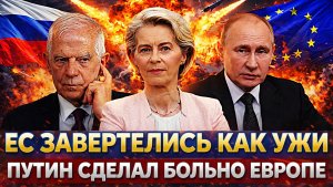 «Завертелись как ужи на сковородке»// Путин уложил Европу на лопатки! Испугались «ЯРСА» России!?