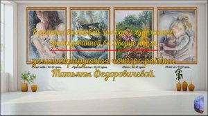 В рамках выставки молодых художников, демонстрируются четыре работы Татьяны Федоровичевой.
