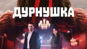 Дурнушка - 3 серия (2026) / Cirkin