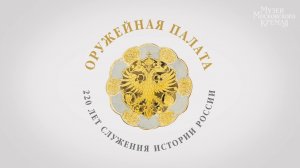 Фильм-этюд «Оружейная палата. 220 лет служения истории России»