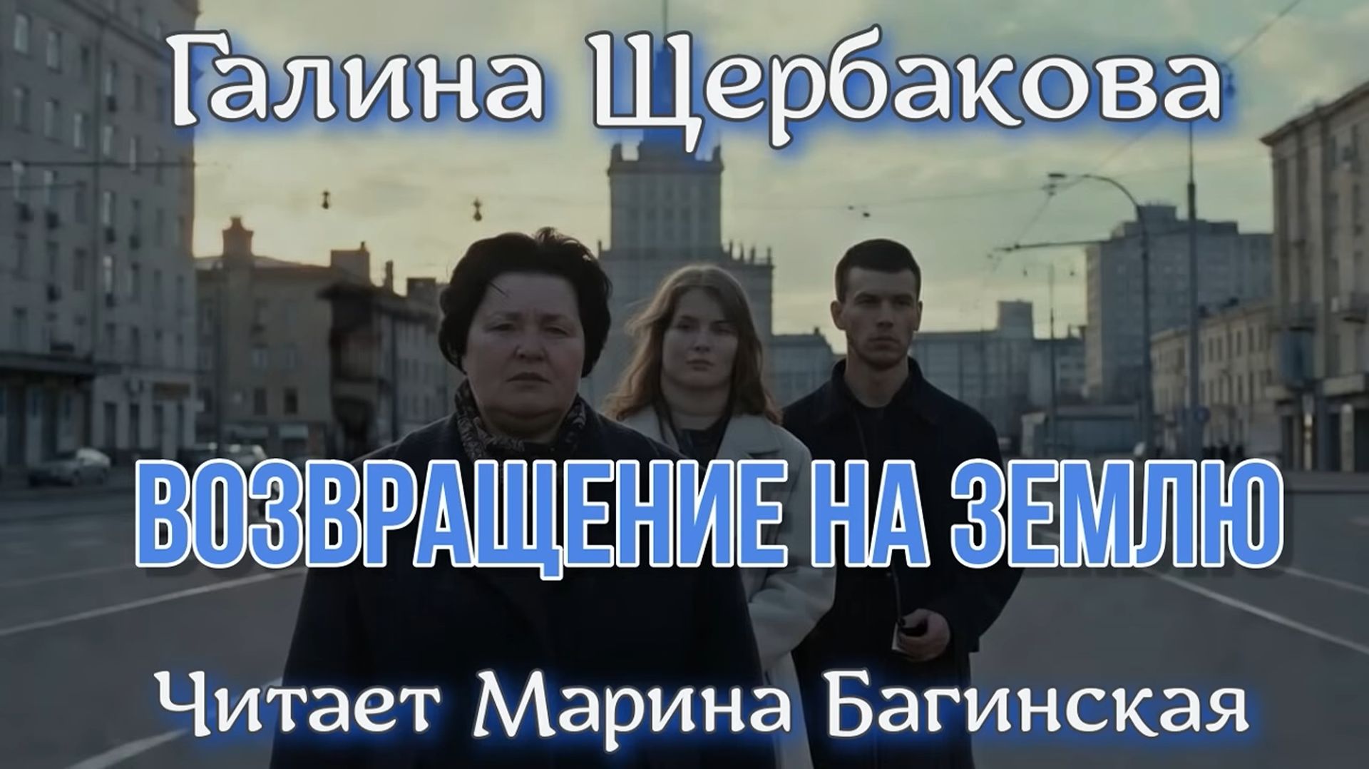 Аудиокнига Галина Щербакова - _Возвращение на землю_. Читает Марина Багинская смотреть онлайн