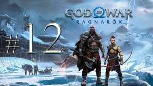 God of War Ragnarök ✔ {СЕРИЯ 12} ЗВЕРЬ ОСВОБОЖДЕН