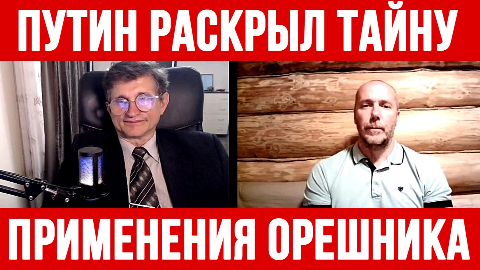 ПУТИН РАСКРЫЛ ТАЙНУ ПРИМЕНЕНИЯ ОРЕШНИКА! / Тамир Шейх / Сергей Егорин новости сводки