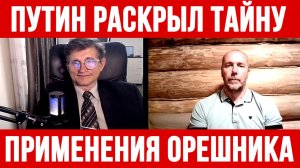 ПУТИН РАСКРЫЛ ТАЙНУ ПРИМЕНЕНИЯ ОРЕШНИКА! / Тамир Шейх / Сергей Егорин новости сводки