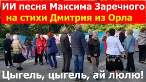 20260605 ИИ песня Цыгель, цыгель, ай люлю, дискотеку я люблю Максима Заречного стихи Дмитрия из Орла
