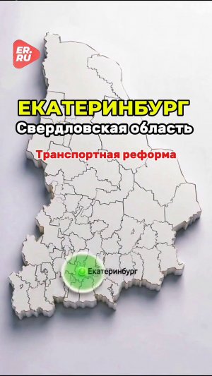 Обновление транспортной системы Екатеринбурга
