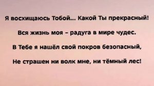 «МОЙ ПОКРОВ БЕЗОПАСНЫЙ» Слова, Музыка: Жанна Варламова