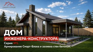Дом инженера-конструктора. Серия №5. Армирование Смарт-Блока и заливка стен бетоном