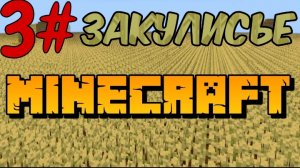 фильм закулисье в майнкрафт 3 серия