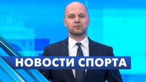 Новости спорта / 4 июня