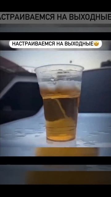 Настраиваемся на выходныеПодписываемся 