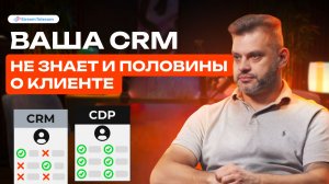 Больше знаете о клиенте — больше продадите. Как CDP и ИИ создают 360°-профиль каждого клиента