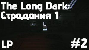 LP #2: The Long Dark || Страдания 1