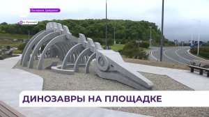 Первый во Владивостоке палеопарк появился на месте бывшей детской площадки в Океанариуме