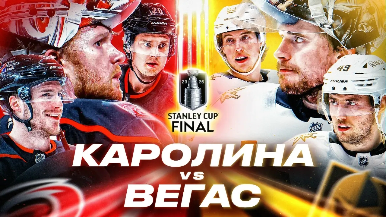 ФИНАЛ NHL Вегас Вегас Каролина 5.06.26 ОЗОР 2 МАТЧ все голы