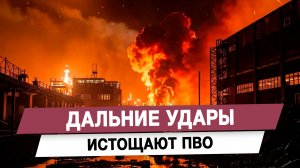 Дальние удары истощают ПВО