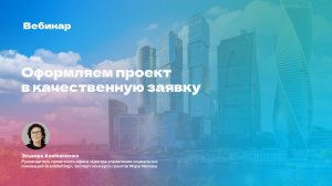 Конкурс грантов Мэра Москвы 2026 года. Оформляем проект в качественную заявку