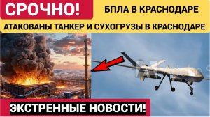 ⚡️Дроны ВСУ 5 июня  атаковали Краснодар. Танкер и сухогрузы Атакованы БПЛА.  Жертвы 5 человек.
