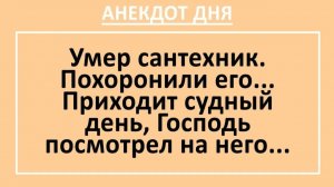 Умер сантехник. Приходит судный день, Господь посмотрел на него...| Анекдоты смешные | Юмор
