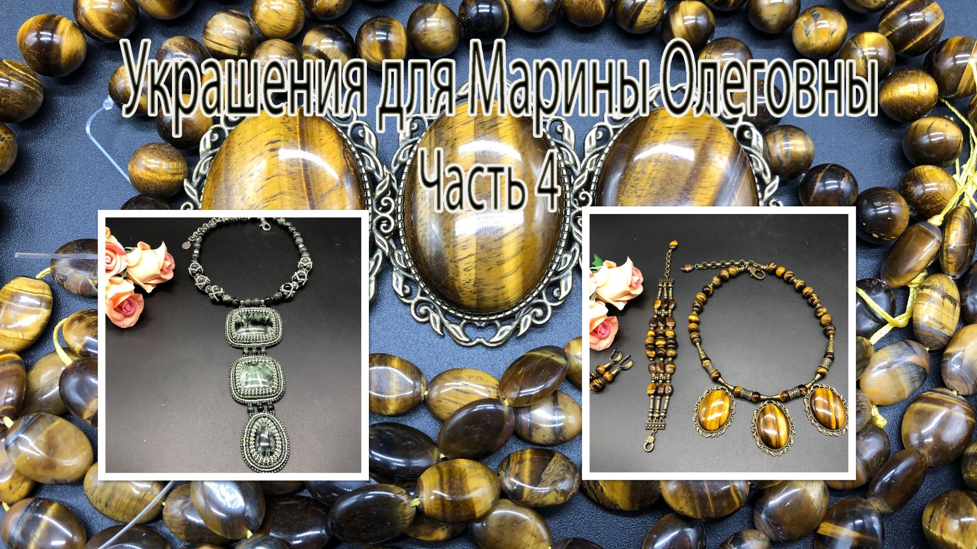 Колье с ТИГРОВЫМ ГЛАЗОМ. Колье с СЕРАФИНИТОМ и ХРИЗОКОЛЛОЙ. Украшения для Марины Олеговны Часть 4. смотреть онлайн