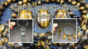 Колье с ТИГРОВЫМ ГЛАЗОМ. Колье с СЕРАФИНИТОМ и ХРИЗОКОЛЛОЙ. Украшения для Марины Олеговны Часть 4.