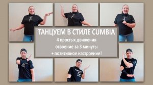 ТАНЦУЕМ В СТИЛЕ CUMBIA, 4 простых движения, освоение за 3 минуты + позитивное настроение!
