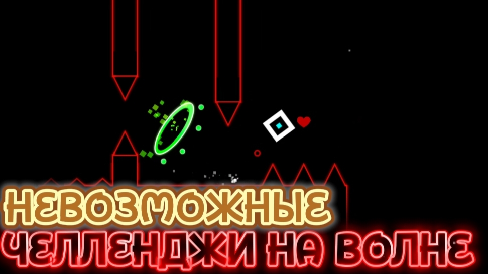 САМЫЕ СЛОЖНЫЕ НЕВОЗМОЖНЫЕ ЧЕЛЛЕНДЖИ НА ВОЛНЕ В ГЕОМЕТРИ ДАШ! ГЕОМЕТРИ ДАШ НА ТЕЛЕФОНЕ! МАКРОС В ГД! смотреть онлайн